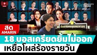 [ LIVE ] 18 บอสดิไอคอนนอนคุก เครียดยิ้มไม่ออก เหยื่อโผล่ร้องรายวัน