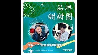 【品卓企業】  包袋也能零碳排？夢想再大 deya都裝得下！ TEBA Podcast頻道《品牌甜甜圈》 EP14