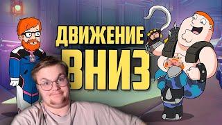 Реакция на Деград-Отряд: Движение вниз | Overwatch 2