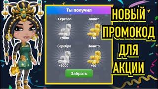 НОВЫЙ ПРОМОКОД Для АКЦИИ в мобильной аватарии \ Все новые промокоды в аватарии мобильной 2021