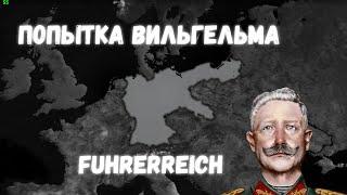 ПОПЫТКА ГЕРМАНИИ В Furerreich! РАЗВАЛ ГЕРМАНИИ! Age of Civilization 2 Age of History 2