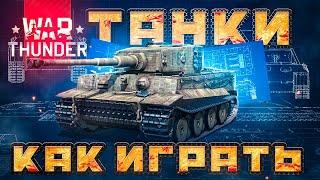 War Thunder КАК ИГРАТЬ НА ТАНКАХПодробный гайд по танкам ВарТандер