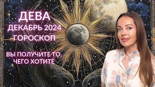 Дева - гороскоп на декабрь 2024 года. Вы получите то, чего хотите