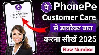 PhonePe Customer Care e Baat Kaise Kare | PhonPay Customer Care Number | phonepe Contact Us