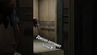 Отдаст или нет #thelastofus#элли#джоэл#одниизнас#прохождение#game#gameplay#stream