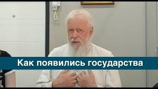 Как появились государства