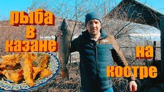 Рыба в казане. Сазан. Простейший способ!!! #сазан #казан