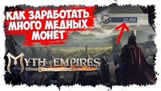 MYTH OF EMPIRES ►  МИНИ-ГАЙД ► КАК ЗАРАБОТАТЬ МЕДНЫЕ МОНЕТЫ ► ГИЛЬДЕЙСКИЙ МАРКЕТ