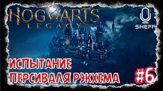 ИСПЫТАНИЯ ПЕРСИВАЛЯ РЭКХЕМА  Hogwarts Legacy #6