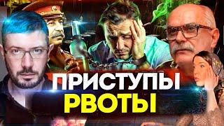 ПРИСТУП РВОТЫ! МИХАЛКОВ БЕСОГОН / О.СЕРАФИМ / СТАЛИН  / АРТЕМИЙ ЛЕБЕДЕВ /КРАВЦОВА @oksanakravtsova