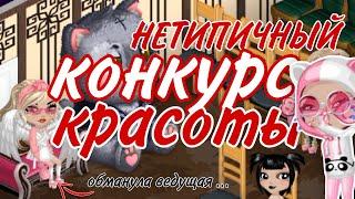 ВЕДУЩАЯ ОБМАНУЛА НА КК!НЕТЕРИСНЫЙ КОНКУРС КРАСОТЫ VITAMINKA АВАТАРИЯ 