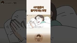 사기결혼이 들키게 되는 과정..