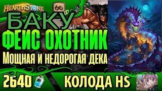 Баку Фейс Охотник  Агро Колода Для Любителей Hearthstone 2019