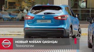 Больше об интеллектуальной системе помощи при парковке в новом Nissan Qashqai