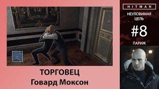 HITMAN - Неуловимая цель #8 - Торговец - Говард Моксон