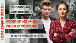 Комики из «ЧБД» ушли с YouTube | Миллионы для ШАМАНа | ВСУ стягивают технику