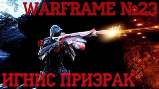 Билд-Обзор | Игнис Призрак | Warframe #23