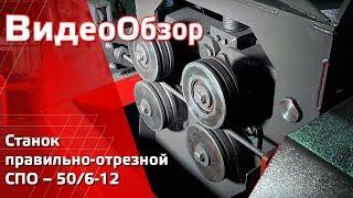 Правильно- отрезной станок СПО 50/6-12 для правки и резки арматуры диаметром от 6- 12 мм