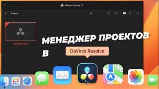 Менеджер проектов в DAVINCI RESOLVE. Стартовое окно и его функции