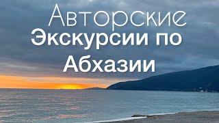 2024 гАбхазия/ Едем на Рицу/Классические и авторские маршруты по секретным тропам от местного гида!