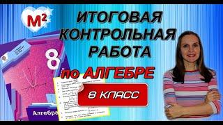 ИТОГОВАЯ КОНТРОЛЬНАЯ РАБОТА по алгебре. 8 класс