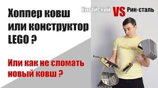 Сравнение хоппер ковшей: Рик-сталь VS китайский. 1 часть. Распаковка и сборка