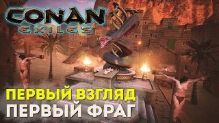 Conan Exiles - Первый взгляд. Первый фраг. Первые лаги (Соло выживание)