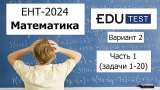 Пробный ЕНТ 2024 по Математике от EDU Test | Вариант 2 | Полное решение | Часть 1 (задачи 1-20)