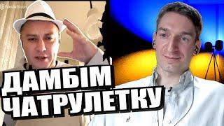 Як же по. Творі важко довго прикидатись людиною) ЧАТРУЛЕТКА З росіянами