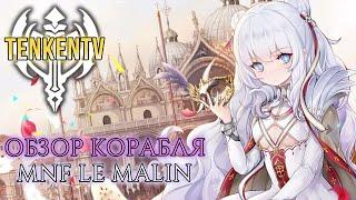 AZUR LANE / MNF LE MALIN / ЗЛОВРЕДНАЯ, НО МИЛАЯ