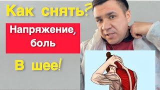 Как снять напряжение и боль в шее при остеохондрозе и миалгии.