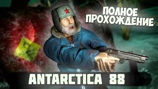 ANTARCTICA 88 - ПОЛНОЕ ПРОХОЖДЕНИЕ - СТРАННЫЕ ДЕЛА В АНТАРКТИДЕ / НОВЫЙ ХОРРОР АНТАРКТИДА 88