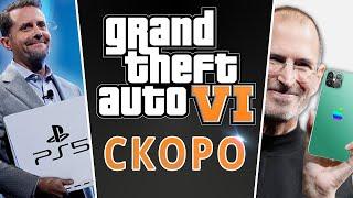 Скоро GTA 6 / Презентация PS5 / Турбо iPhone 12 Max Ultra