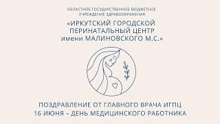 16 июня – День медицинского работника