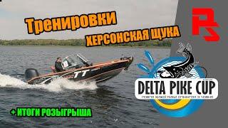 Тренировки DELTA PIKE CUP 2020. Херсонская щука, секреты ловли с лодки