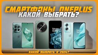 Лучшие смартфоны OnePlus в 2024 году | Какой OnePlus купить?