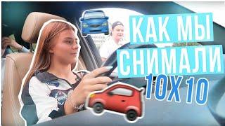 Как мы снимаем 10х10? / Катя Адушкина