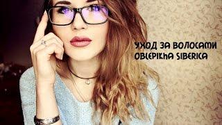 ОБЗОР/ УХОД ЗА ВOЛOСАМИ/ OBLEPIКHA SIBERICA