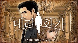 [오디오툰] 대리화가 PV | 예고편 | 대원씨아이