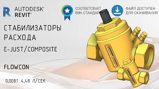 Обзор семейства Revit стабилизатора расхода E-JUST / COMPOSITE  Flowcon