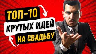 10 оригинальных идей на Армянскую Свадьбу