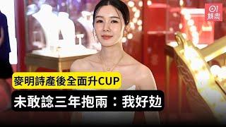 麥明詩產後全面升Cup 未敢諗三年抱兩：我好攰｜01娛樂｜港姐｜香港小姐｜麥明詩