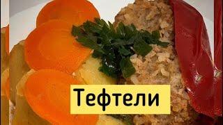 Тефтели