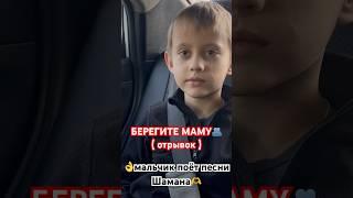 ️Берегите маму🫂(отрывок)мальчик поёт песни Шамана🫶