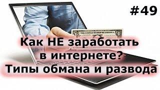 Обман в интернете! Как НЕ заработать в интернете?