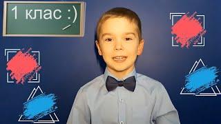 Перший раз у перший клас! Вірш "Пісня першокласника", Леонард Євтєєв (6 років)