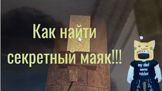 Как Найти СЕКРЕТНЫЙ Маяк В Ламбер Тайкон 2! + Розыгрыш на ТОПОР! / Roblox / Lumber Tycoon 2 /