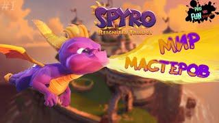 КЛАССИКА с ПОЛНОЙ РУССКОЙ ОЗВУЧКОЙ | Прохождение с комментариями ● Spyro Reignited Trilogy #1