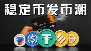 E186｜美国稳定币发币潮，区块链如何改变传统金融版图？