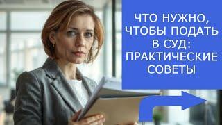 Как подать в суд без ошибок. Полезные советы адвоката. | Поворот на Право 10